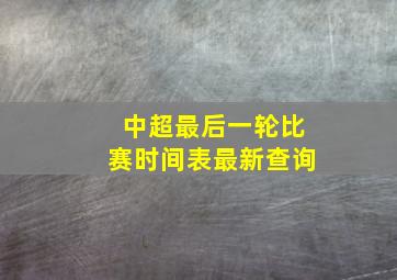 中超最后一轮比赛时间表最新查询