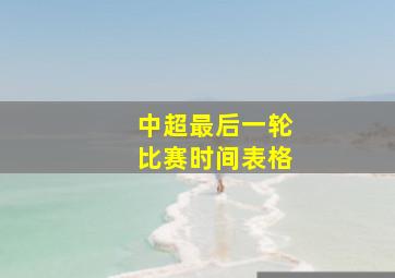 中超最后一轮比赛时间表格