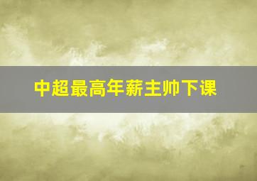 中超最高年薪主帅下课