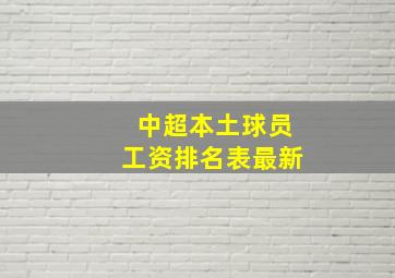 中超本土球员工资排名表最新