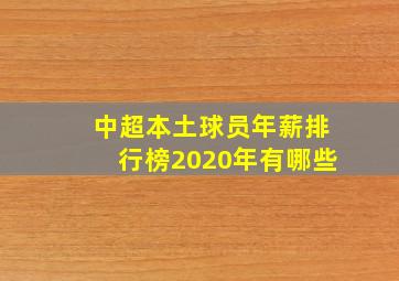 中超本土球员年薪排行榜2020年有哪些