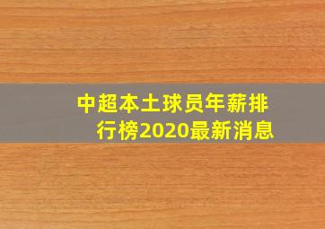 中超本土球员年薪排行榜2020最新消息