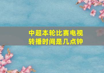 中超本轮比赛电视转播时间是几点钟