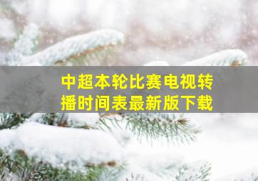 中超本轮比赛电视转播时间表最新版下载