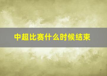 中超比赛什么时候结束