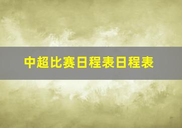 中超比赛日程表日程表