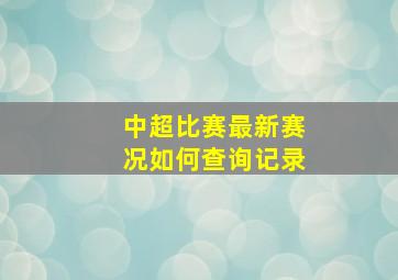 中超比赛最新赛况如何查询记录