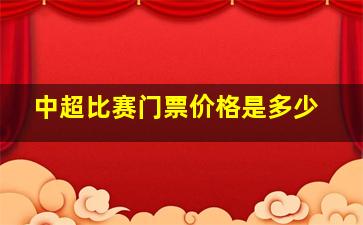 中超比赛门票价格是多少