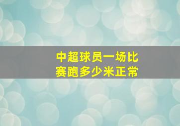 中超球员一场比赛跑多少米正常