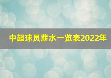 中超球员薪水一览表2022年