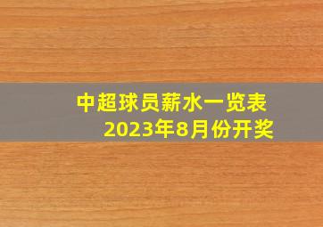 中超球员薪水一览表2023年8月份开奖