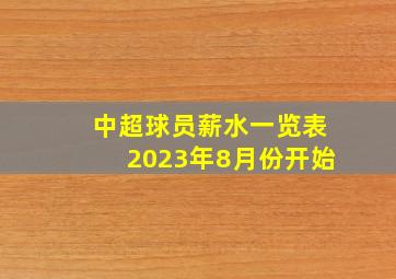 中超球员薪水一览表2023年8月份开始