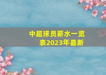 中超球员薪水一览表2023年最新