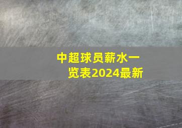 中超球员薪水一览表2024最新