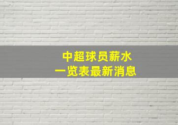 中超球员薪水一览表最新消息