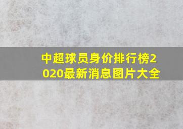 中超球员身价排行榜2020最新消息图片大全