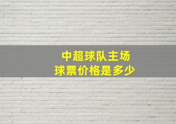 中超球队主场球票价格是多少