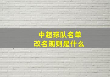 中超球队名单改名规则是什么