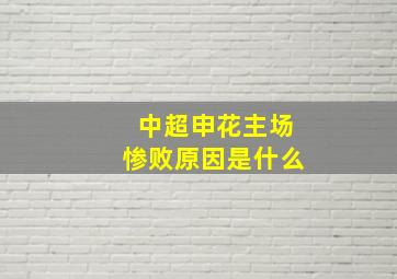 中超申花主场惨败原因是什么