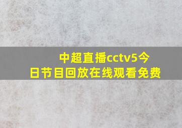 中超直播cctv5今日节目回放在线观看免费