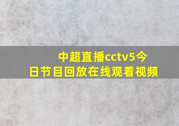 中超直播cctv5今日节目回放在线观看视频