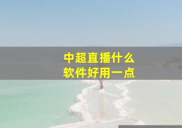 中超直播什么软件好用一点