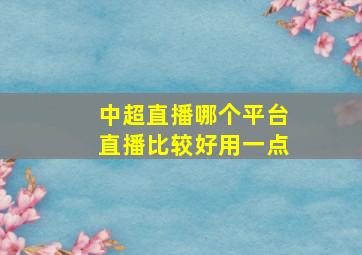 中超直播哪个平台直播比较好用一点