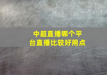 中超直播哪个平台直播比较好用点