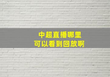 中超直播哪里可以看到回放啊