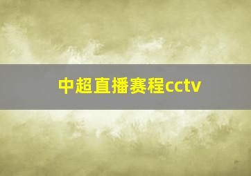 中超直播赛程cctv