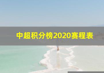 中超积分榜2020赛程表