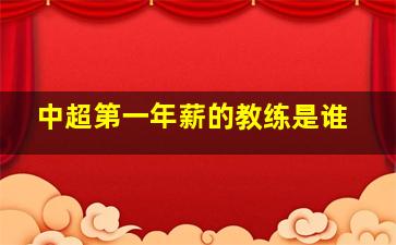 中超第一年薪的教练是谁