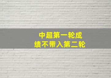 中超第一轮成绩不带入第二轮