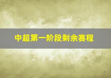 中超第一阶段剩余赛程