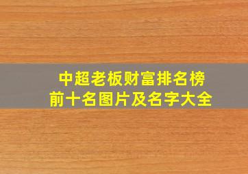 中超老板财富排名榜前十名图片及名字大全