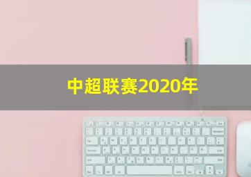 中超联赛2020年