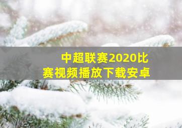 中超联赛2020比赛视频播放下载安卓