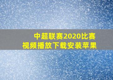 中超联赛2020比赛视频播放下载安装苹果