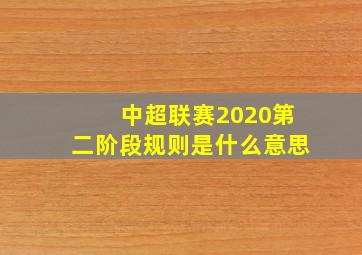 中超联赛2020第二阶段规则是什么意思