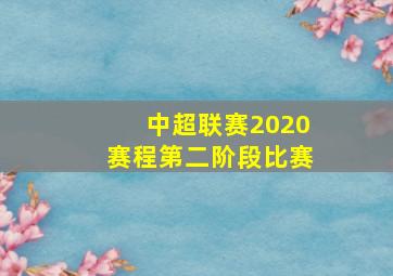 中超联赛2020赛程第二阶段比赛