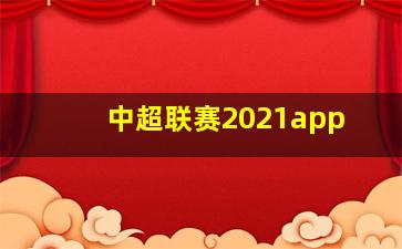 中超联赛2021app