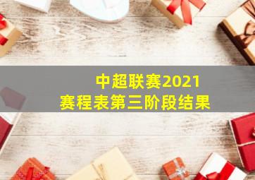 中超联赛2021赛程表第三阶段结果