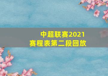 中超联赛2021赛程表第二段回放