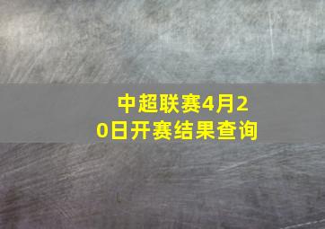 中超联赛4月20日开赛结果查询