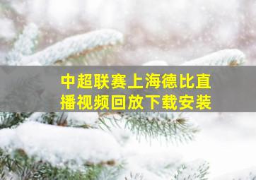 中超联赛上海德比直播视频回放下载安装