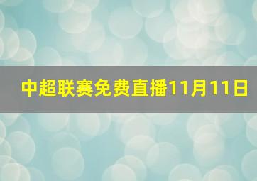 中超联赛免费直播11月11日