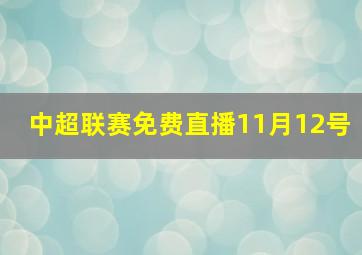 中超联赛免费直播11月12号