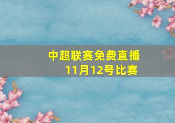 中超联赛免费直播11月12号比赛