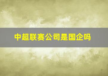 中超联赛公司是国企吗