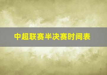 中超联赛半决赛时间表